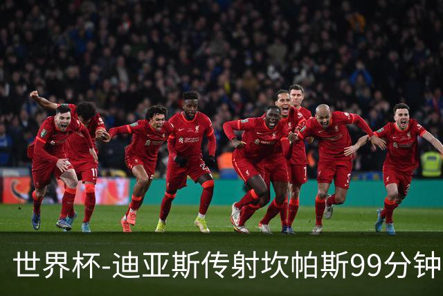 世界杯-迪亚斯传射坎帕斯99分钟破门 哥伦比亚3-1乌兹