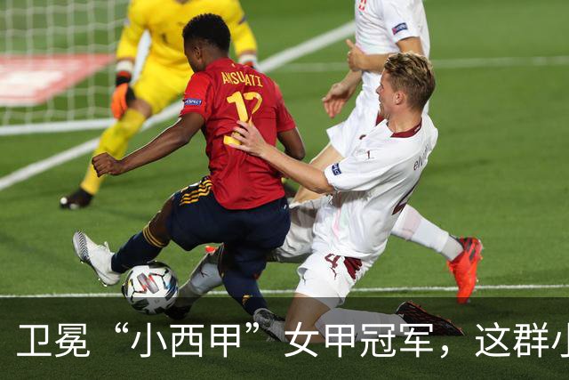 卫冕“小西甲”女甲冠军，这群小学生凭什么？