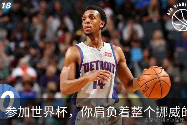 参加世界杯，你肩负着整个挪威的期望！哈兰德：我喜欢这样