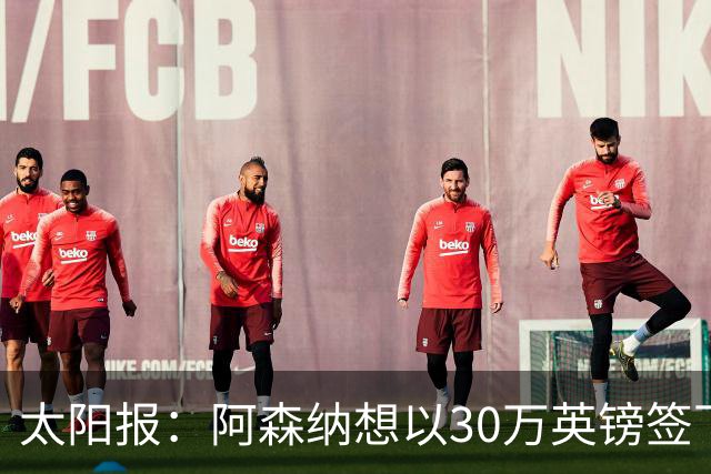 太阳报：阿森纳想以30万英镑签下狼队门将本特利