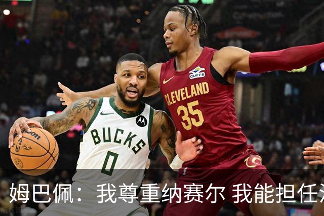姆巴佩：我尊重纳赛尔 我能担任法国队长巴黎和纳赛尔的帮助很大