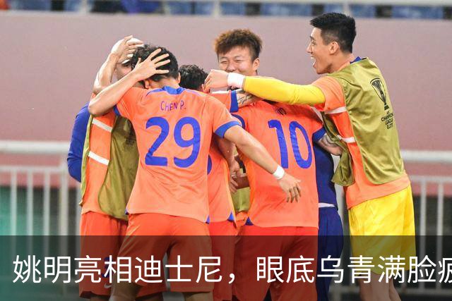 姚明亮相迪士尼，眼底乌青满脸疲惫，一身伤病走路一瘸一拐太沧桑