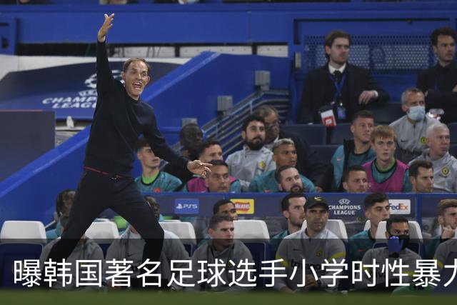 曝韩国著名足球选手小学时性暴力后辈 寄诚庸热搜