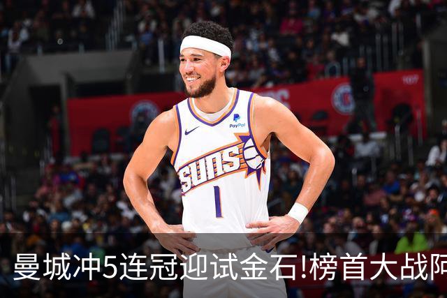 曼城冲5连冠迎试金石!榜首大战阿森纳望拿分?