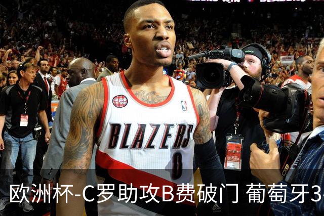 欧洲杯-C罗助攻B费破门 葡萄牙3-0土耳其