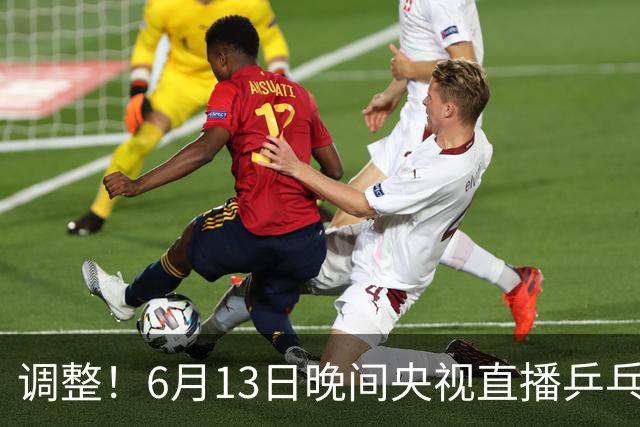 调整！6月13日晚间央视直播乒乓球有变，陈熠冲决赛，首金诞生！